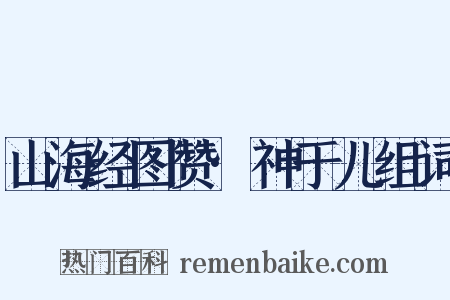 山海经图赞·神于儿组词是什么意思的图片